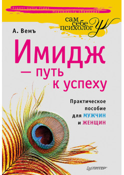 Имидж — путь к успеху