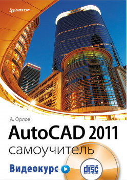 AutoCAD 2011. Самоучитель (+CD с видеокурсом)