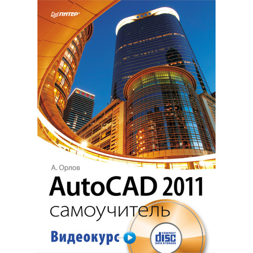 AutoCAD 2011. Самоучитель (+CD с видеокурсом)