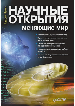 Научные открытия, меняющие мир