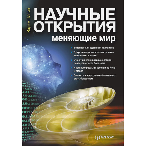 Научные открытия, меняющие мир