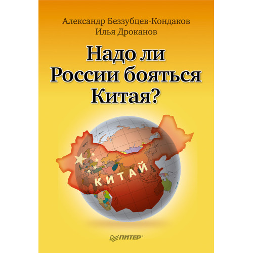 Надо ли России бояться Китая?