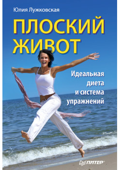 Плоский живот. Идеальная диета и система упражнений