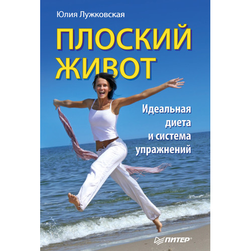 Плоский живот. Идеальная диета и система упражнений