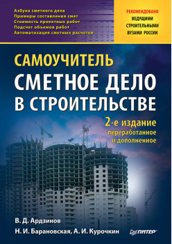 Сметное дело в строительстве. Самоучитель. 2-е изд., переработанное и дополненное
