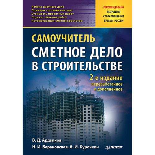 Сметное дело в строительстве. Самоучитель. 2-е изд., переработанное и дополненное