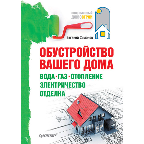 Обустройство вашего дома: вода, газ, отопление, электричество, отделка