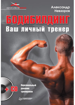 Бодибилдинг. Ваш личный тренер + СD (Персональный дневник тренировок)