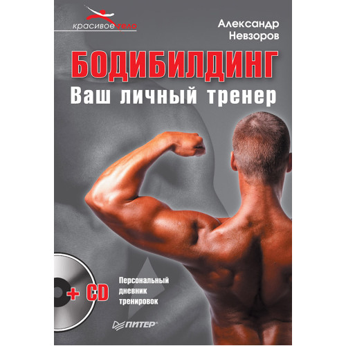 Бодибилдинг. Ваш личный тренер + СD (Персональный дневник тренировок)