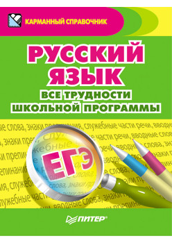 Русский язык. Все трудности школьной программы