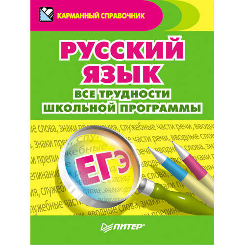 Русский язык. Все трудности школьной программы