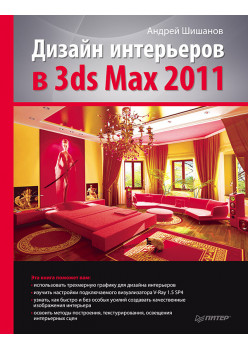 Дизайн интерьеров в 3ds Max 2011