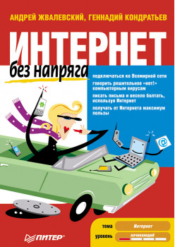 Интернет без напряга. 2-е изд.
