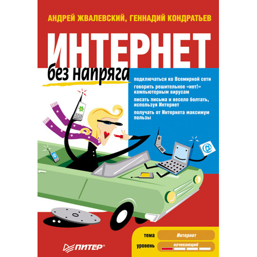 Интернет без напряга. 2-е изд.