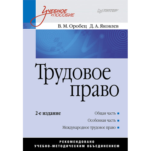 Трудовое право: Учебное пособие. 2-е изд.