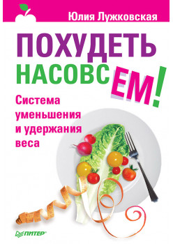 Похудеть насовсем! Система уменьшения и удержания веса