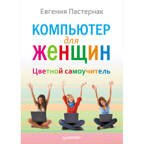 Компьютер для женщин. Цветной самоучитель_