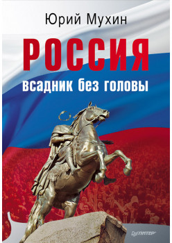 Россия — всадник без головы