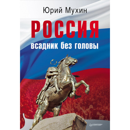 Россия — всадник без головы