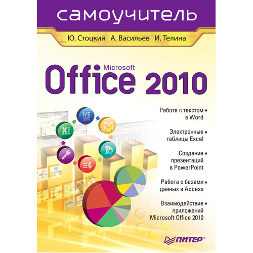 Office 2010. Самоучитель