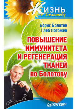 Повышение иммунитета и регенерация тканей по Болотову