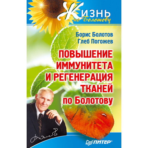 Повышение иммунитета и регенерация тканей по Болотову