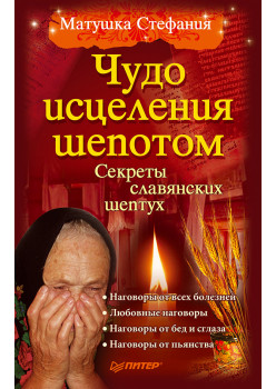 Чудо исцеления шепотом