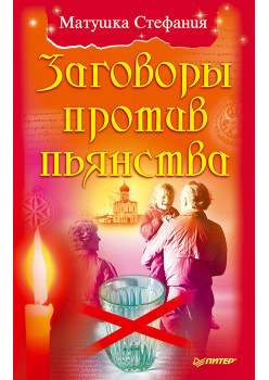 Заговоры против пьянства