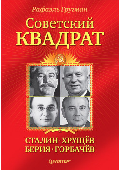 Советский квадрат: Сталин-Хрущев-Берия-Горбачев