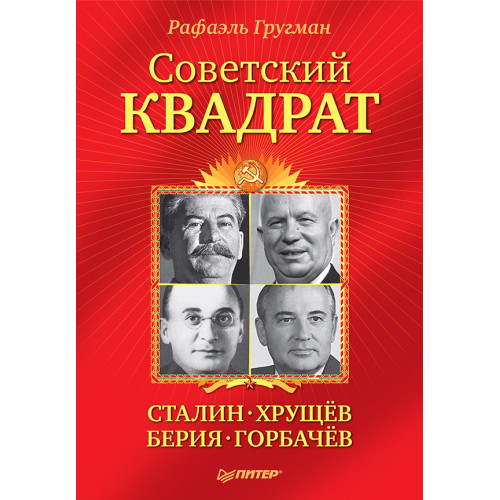 Советский квадрат: Сталин-Хрущев-Берия-Горбачев