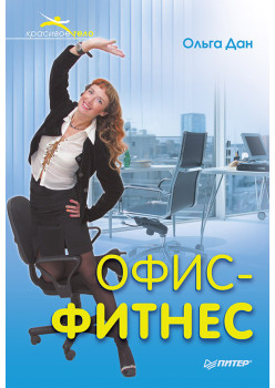 Офис-фитнес