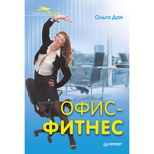 Офис-фитнес
