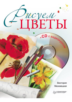 Рисуем цветы (+CD с видеокурсом)