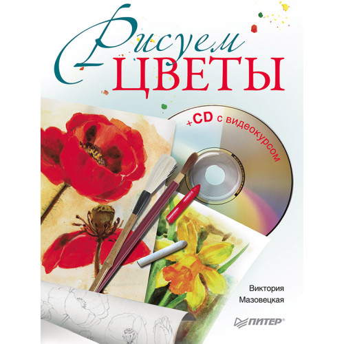 Рисуем цветы (+CD с видеокурсом)