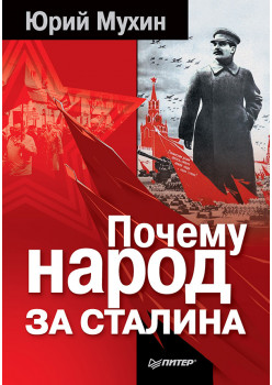 Почему народ за Сталина