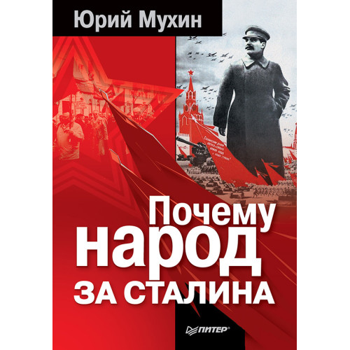 Почему народ за Сталина