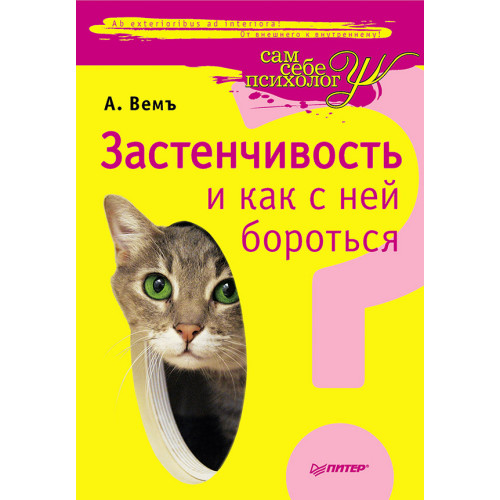 Застенчивость и как с ней бороться