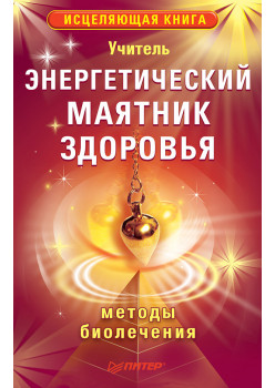 Энергетический маятник здоровья