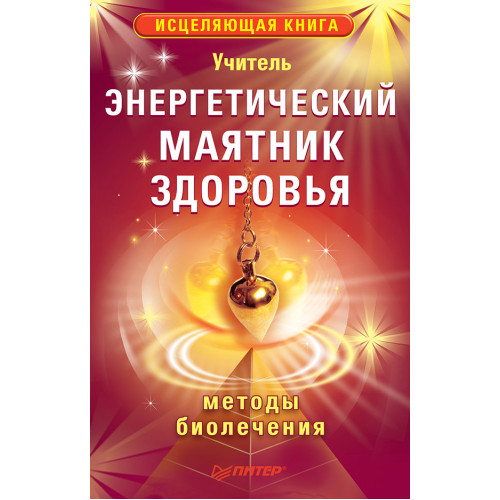 Энергетический маятник здоровья