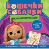 Кошечки-собачки. Знакомимся с профессиями: Викки-изобретатель! Игры и задания от любимых героев - внутри под QR-кодом!