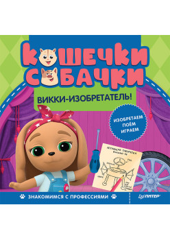 Кошечки-собачки. Знакомимся с профессиями: Викки-изобретатель! Игры и задания от любимых героев - внутри под QR-кодом!