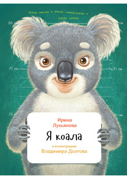 Я коала