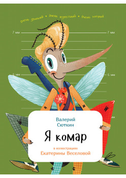 Я комар