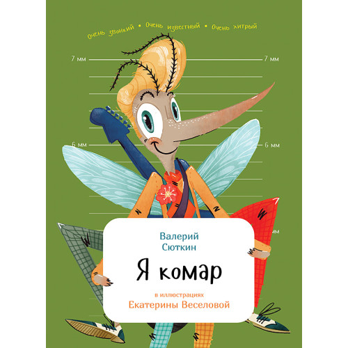 Я комар