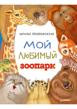 Мой любимый зоопарк
