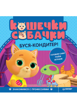 Кошечки-собачки. Знакомимся с профессиями: Буся-кондитер! Игры и задания от любимых героев - внутри под QR-кодом!