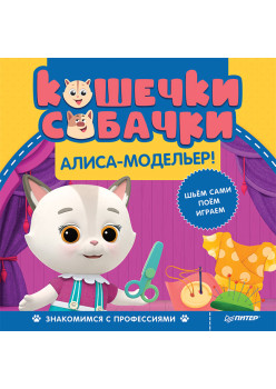 Кошечки-собачки. Знакомимся с профессиями: Алиса-модельер! Игры и задания от любимых героев - внутри под QR-кодом!
