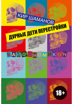 Дурные дети Перестройки