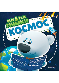 Ми-ми-мишки. Космос. Почему звёзды светят, ракета летает, а в космосе живёт Медведица?