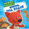 Ми-ми-мишки. Жизнь под водой. Почему вода в море солёная, рыба-капля грустная, а акулы никогда не спят?